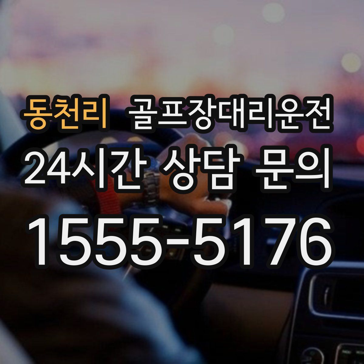 골프장대리운전