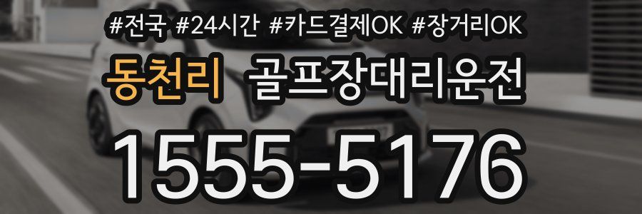 동천리 골프장대리운전