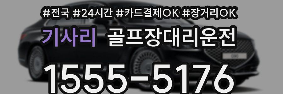 기사리 골프장대리운전