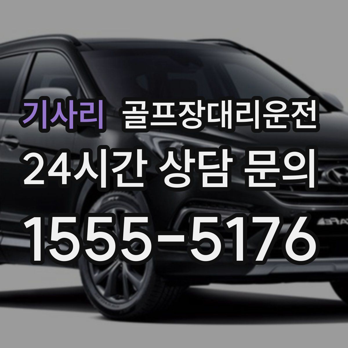 골프장대리운전