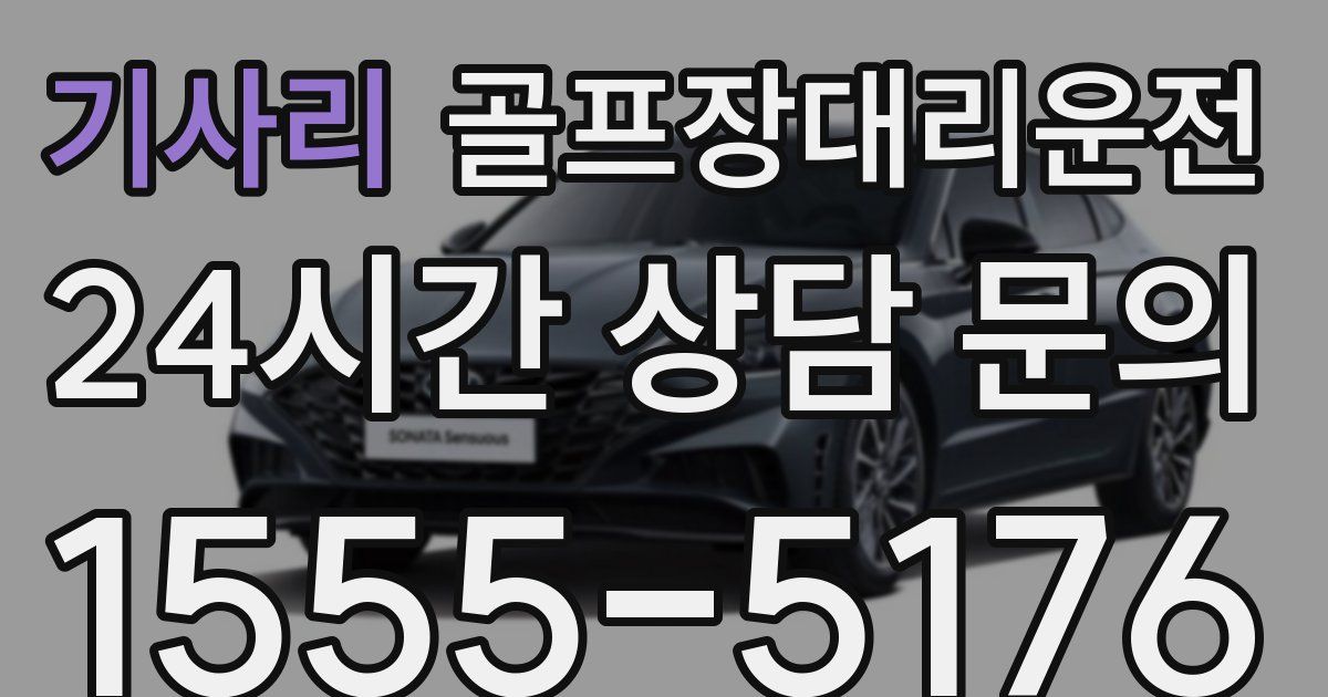 골프장대리운전 서비스