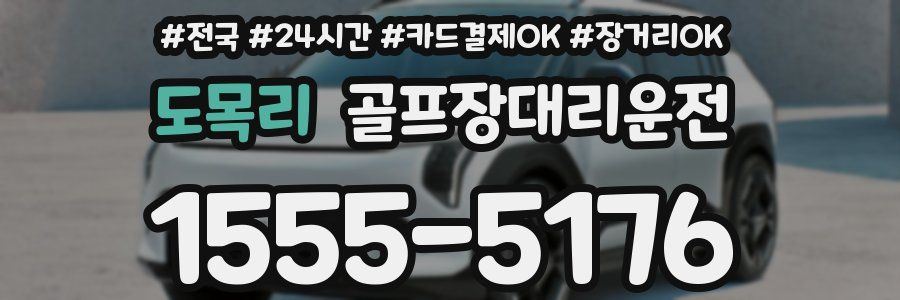 도목리 골프장대리운전