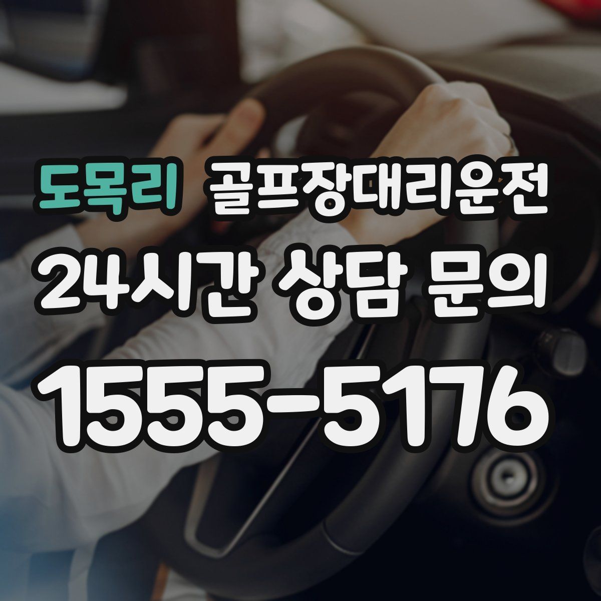 골프장대리운전