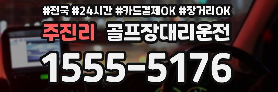 주진리 골프장대리운전