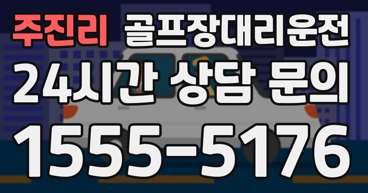 골프장대리운전 서비스