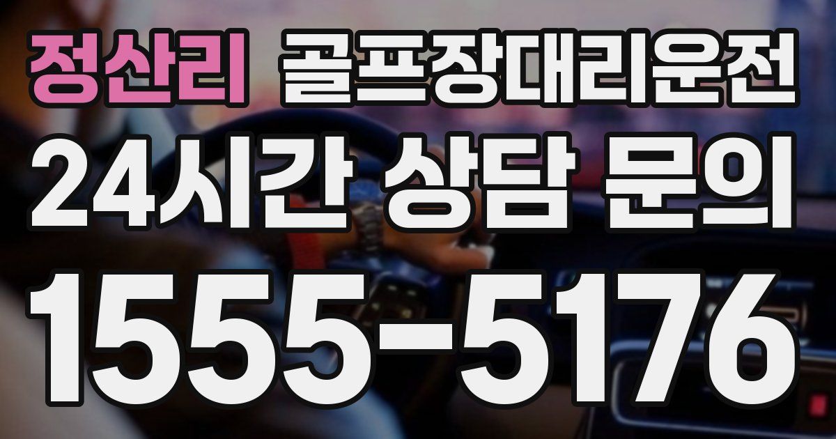 골프장대리운전 서비스