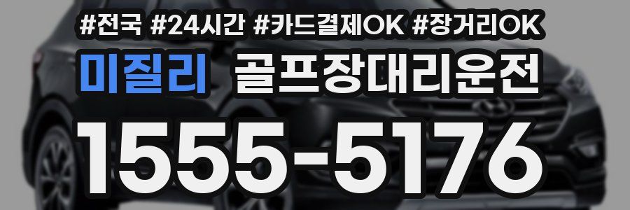 미질리 골프장대리운전