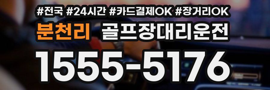 분천리 골프장대리운전