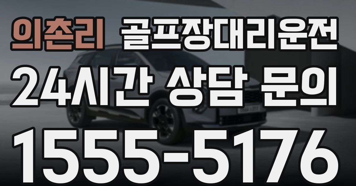 골프장대리운전 서비스