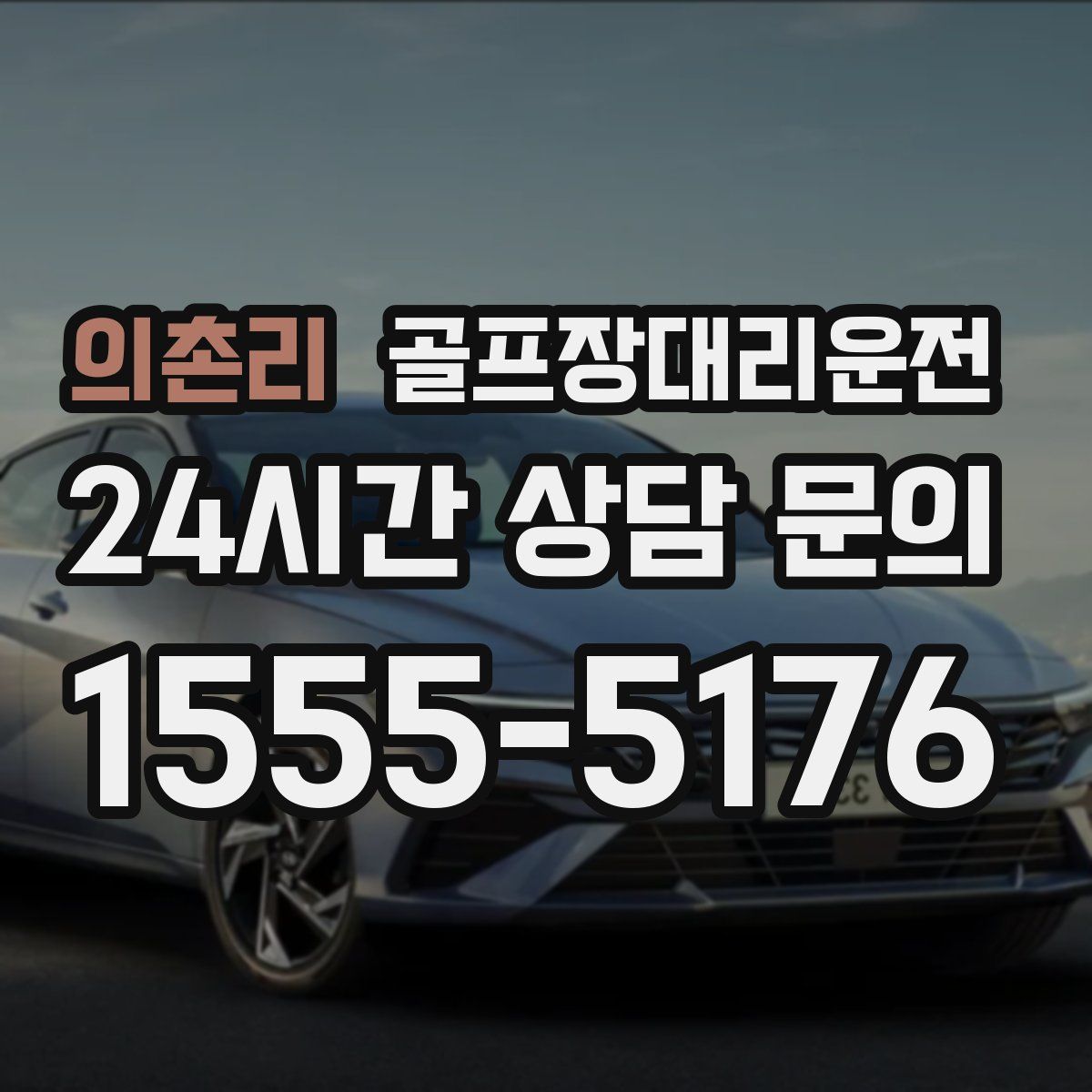 골프장대리운전