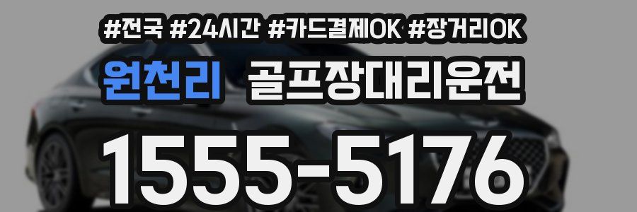 원천리 골프장대리운전