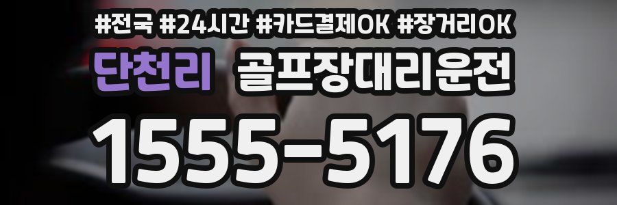 단천리 골프장대리운전