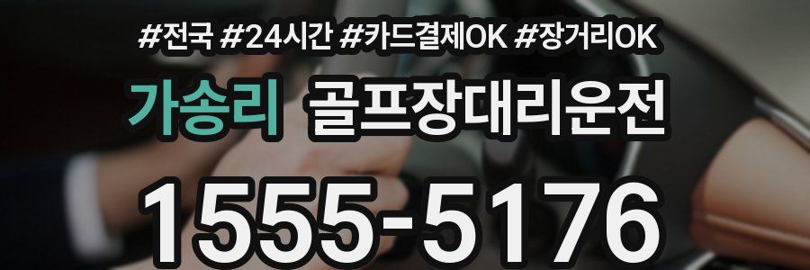 가송리 골프장대리운전