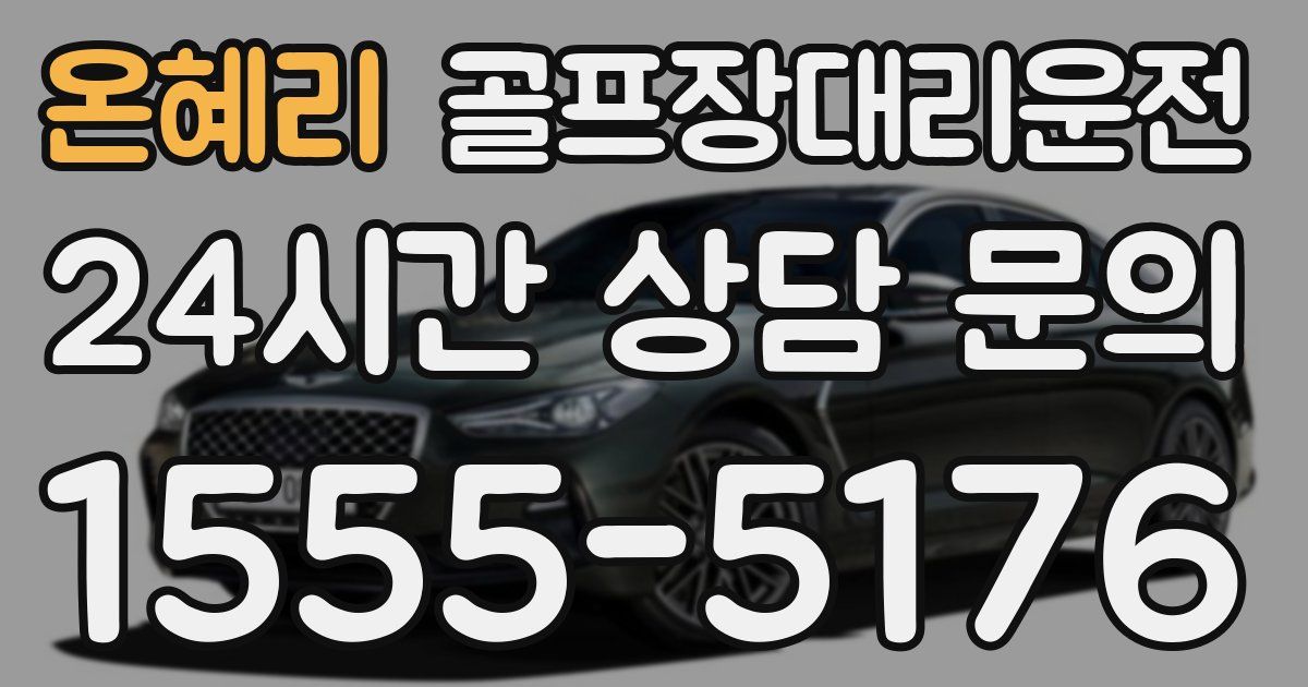 골프장대리운전 서비스