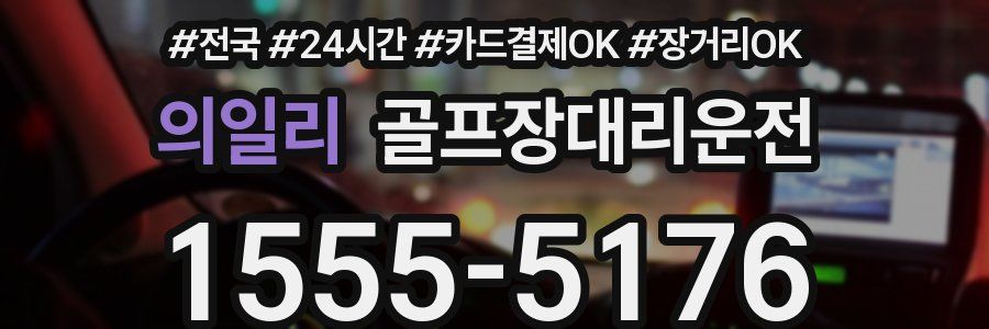 의일리 골프장대리운전
