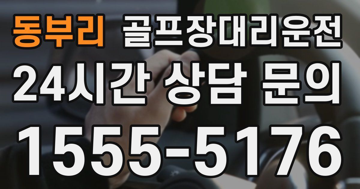 골프장대리운전 서비스