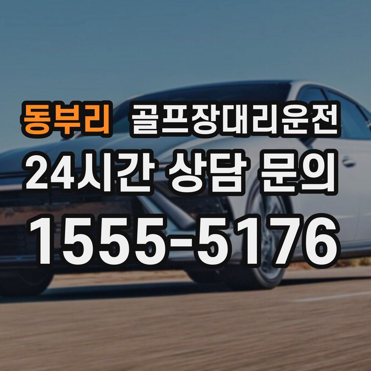 골프장대리운전