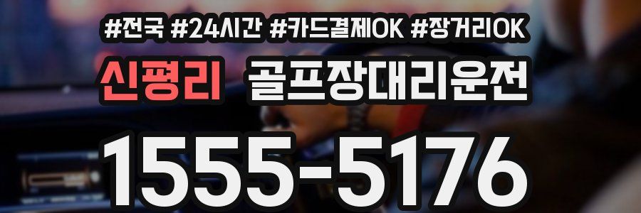 신평리 골프장대리운전