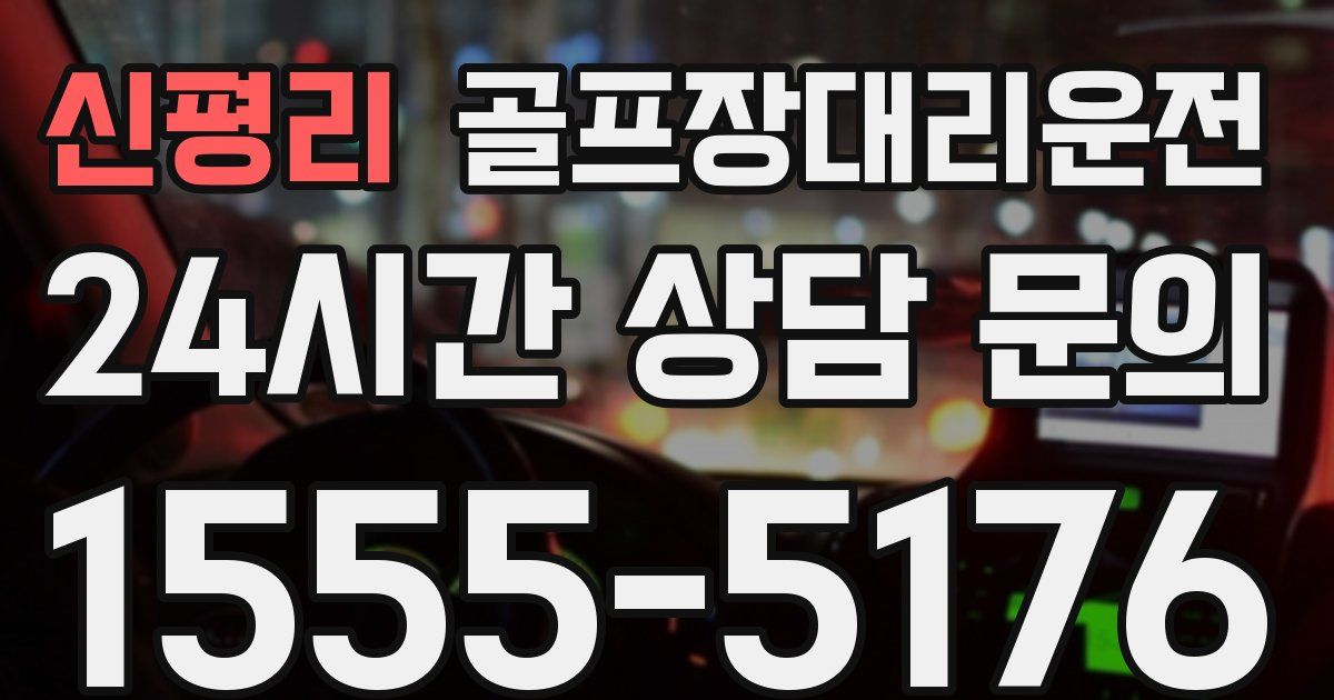골프장대리운전 서비스