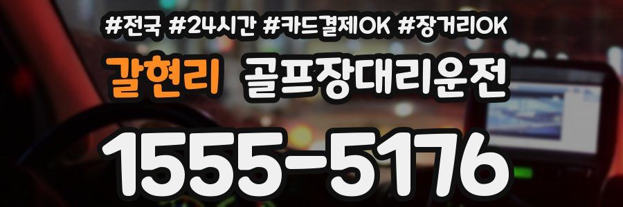 갈현리 골프장대리운전
