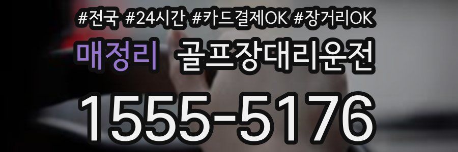 매정리 골프장대리운전