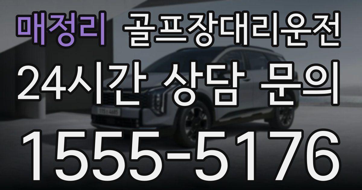 골프장대리운전 서비스