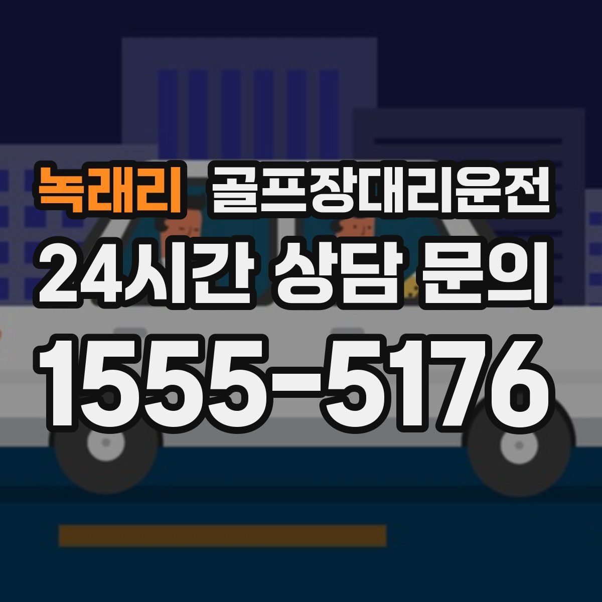 골프장대리운전