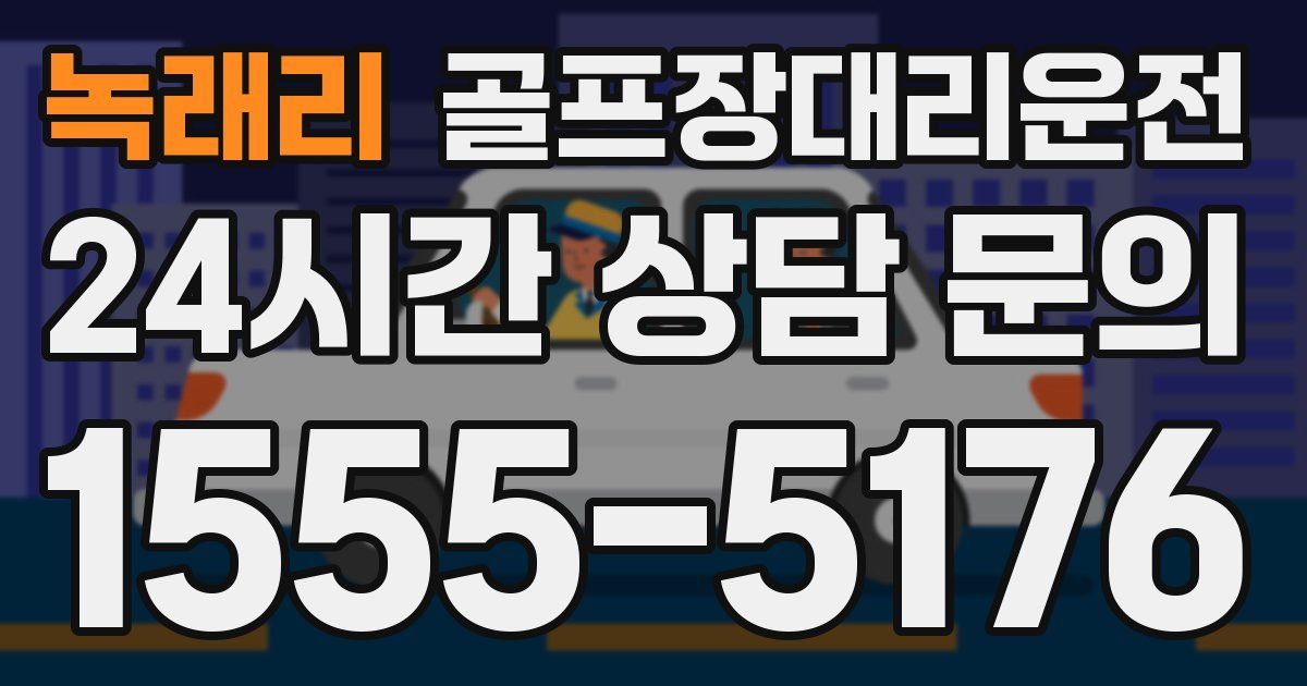 골프장대리운전 서비스