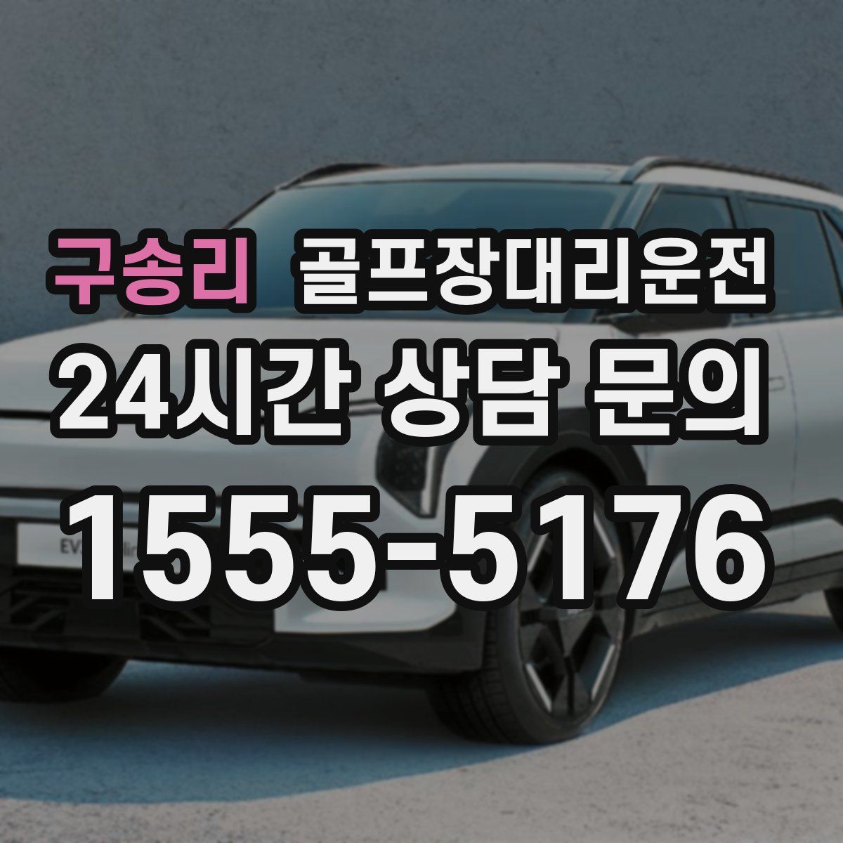 골프장대리운전