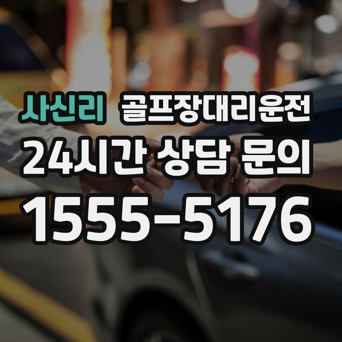 골프장대리운전