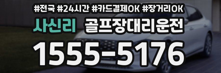 사신리 골프장대리운전