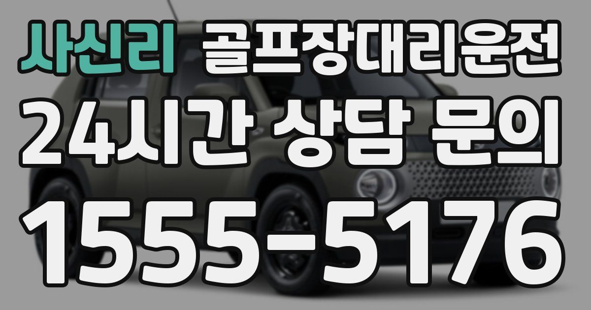 골프장대리운전 서비스