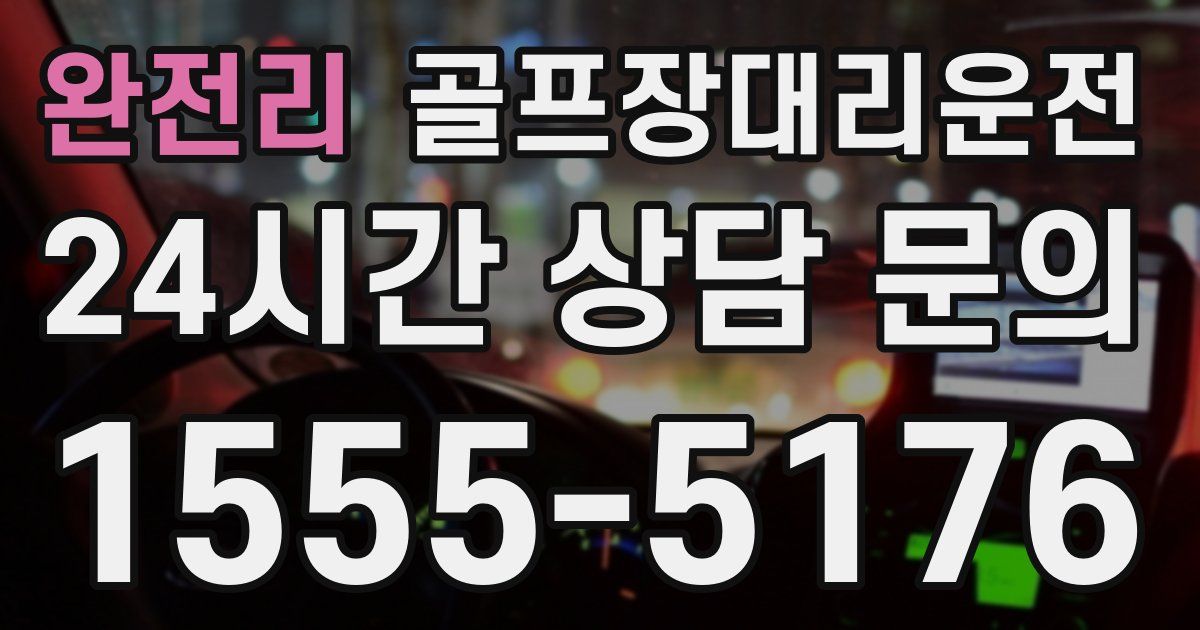 골프장대리운전 서비스