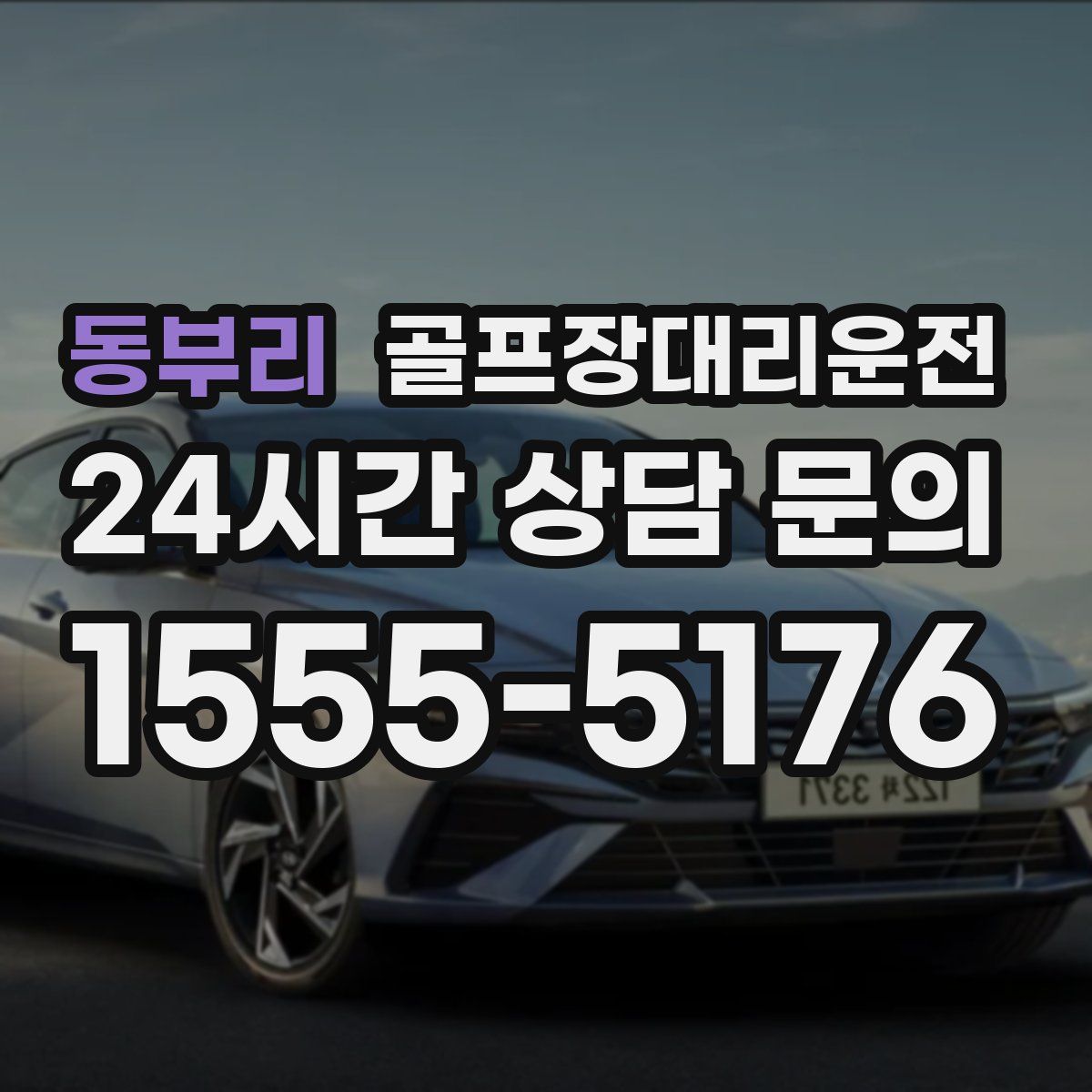 골프장대리운전