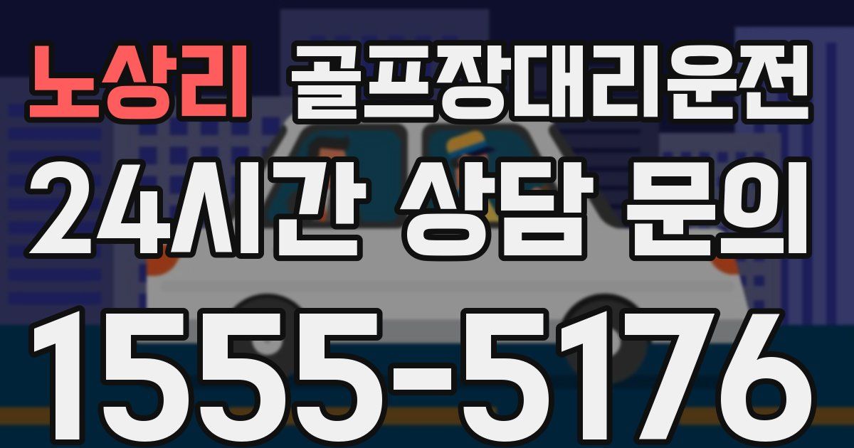 골프장대리운전 서비스