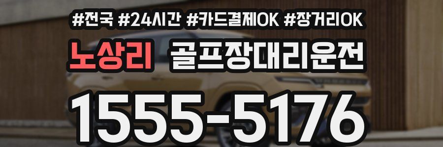 노상리 골프장대리운전