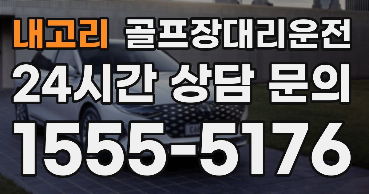 골프장대리운전 서비스