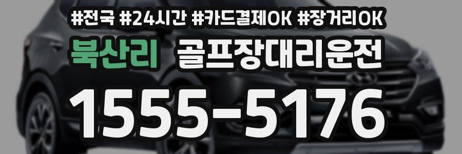 북산리 골프장대리운전