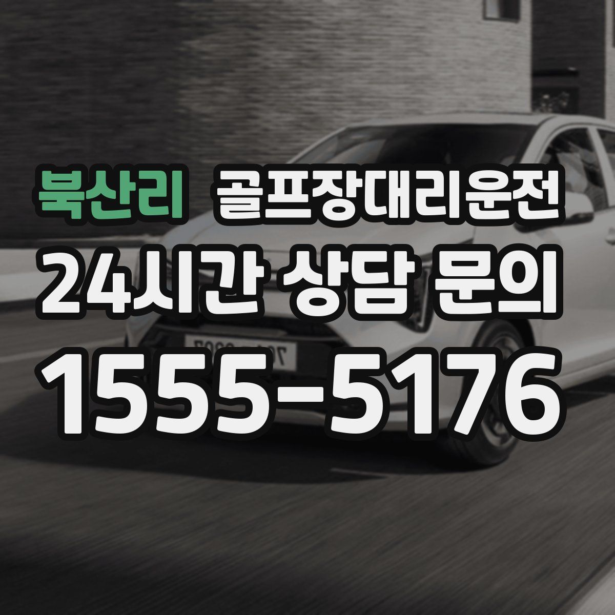 골프장대리운전