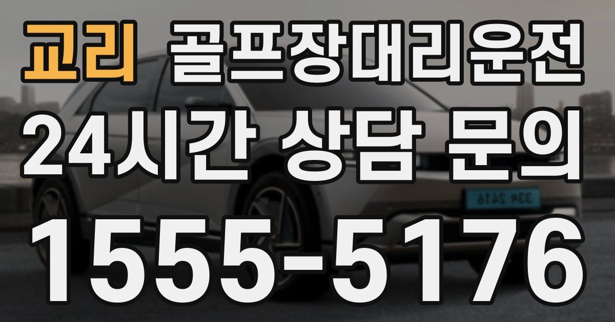 골프장대리운전 서비스