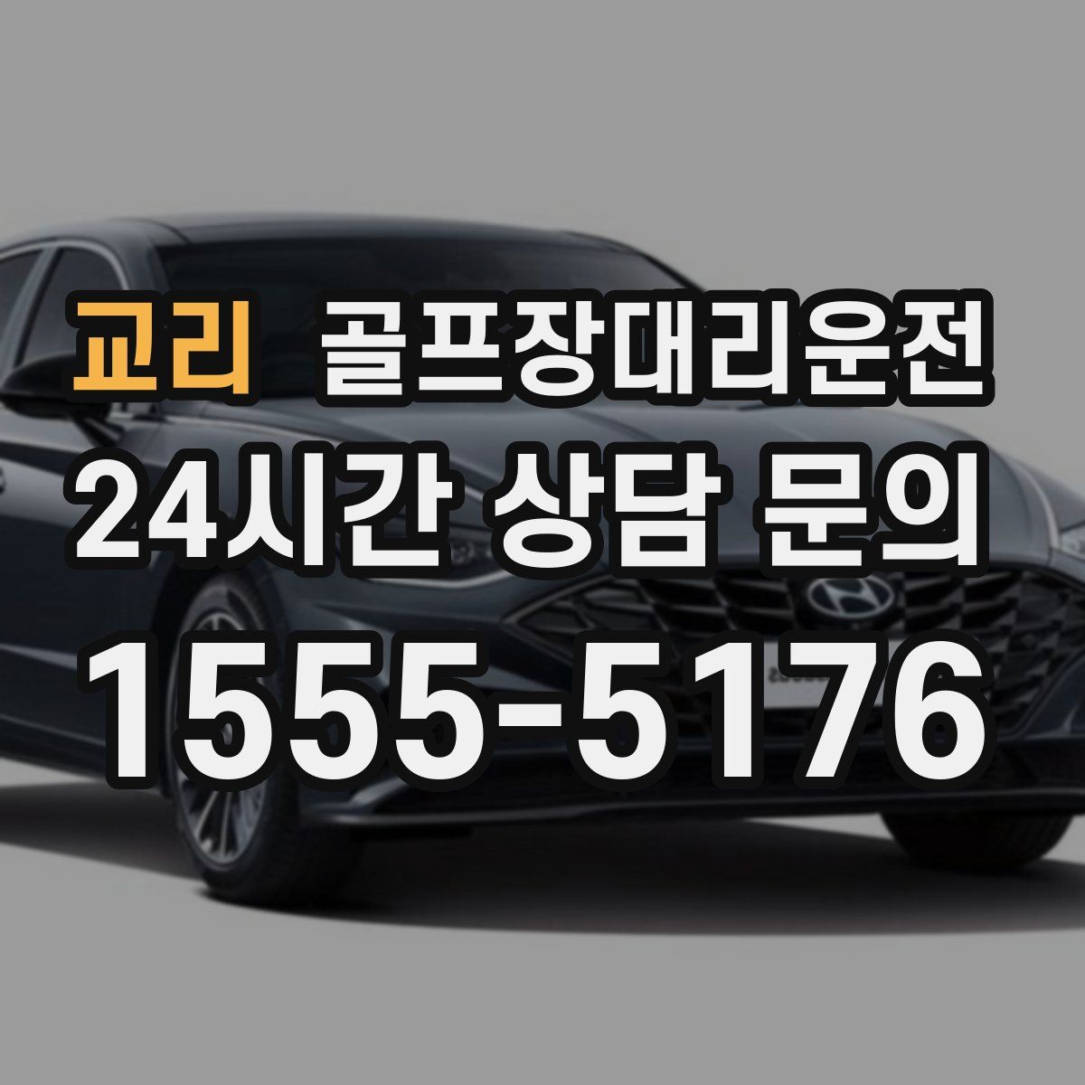 골프장대리운전