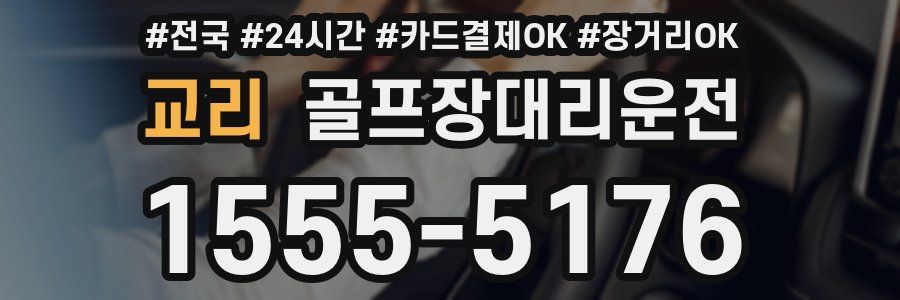 교리 골프장대리운전