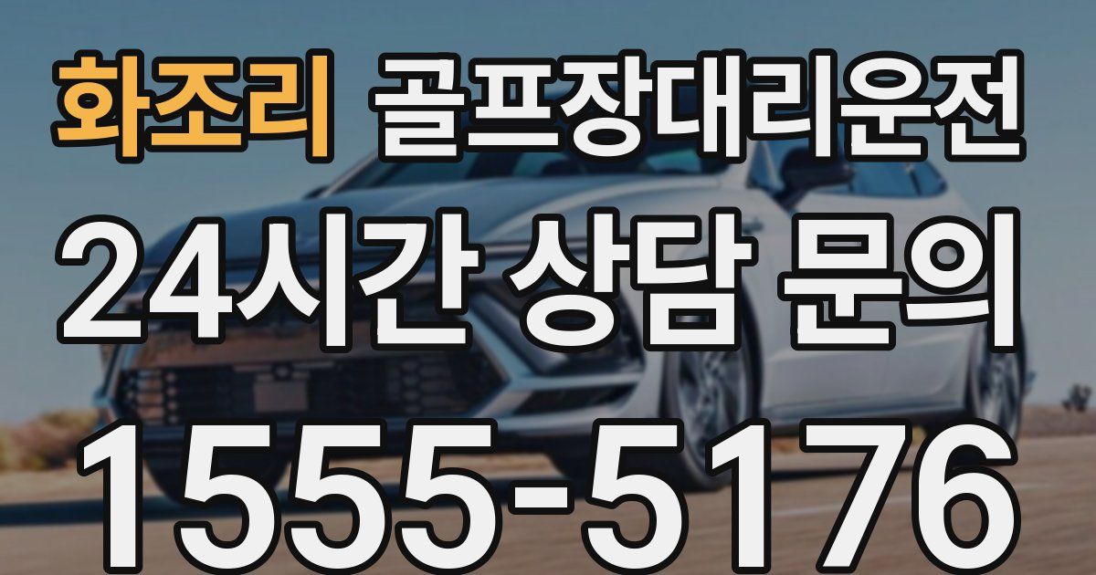 골프장대리운전 서비스