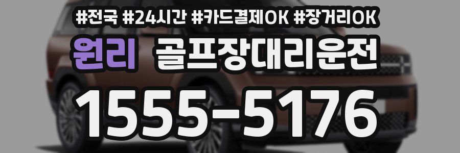 원리 골프장대리운전