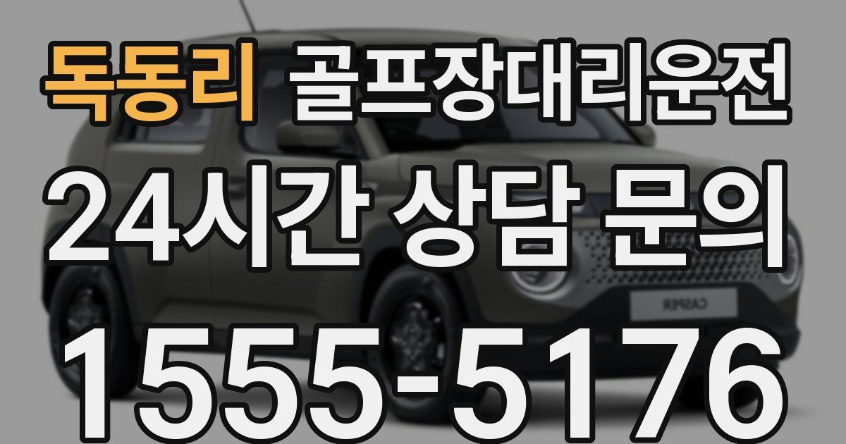 골프장대리운전 서비스