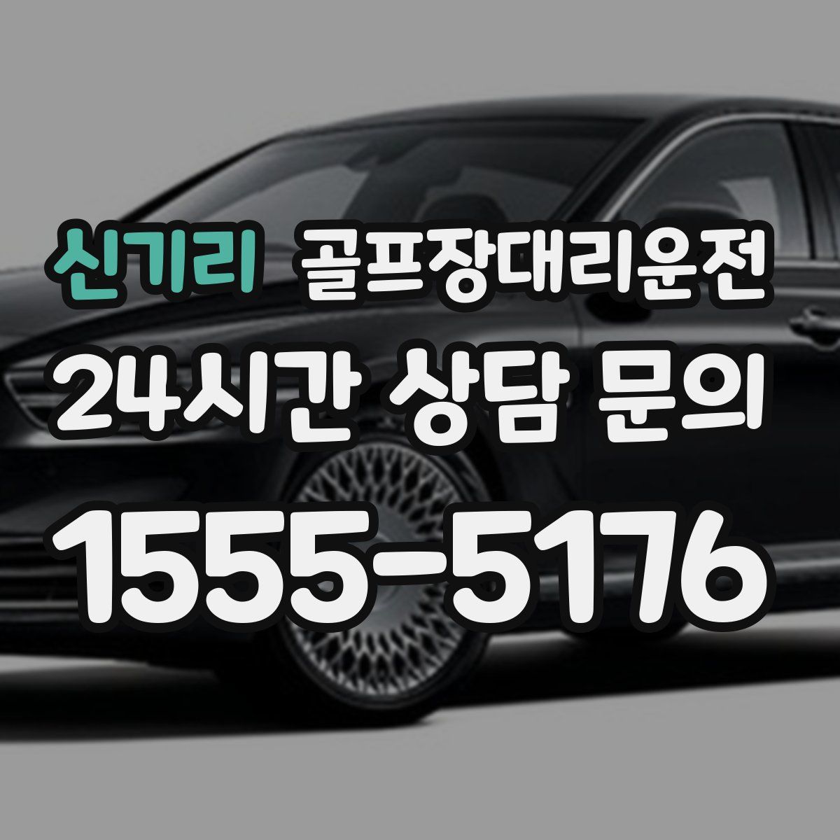 골프장대리운전