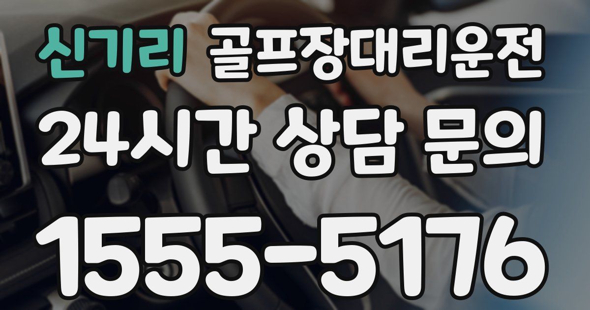 골프장대리운전 서비스
