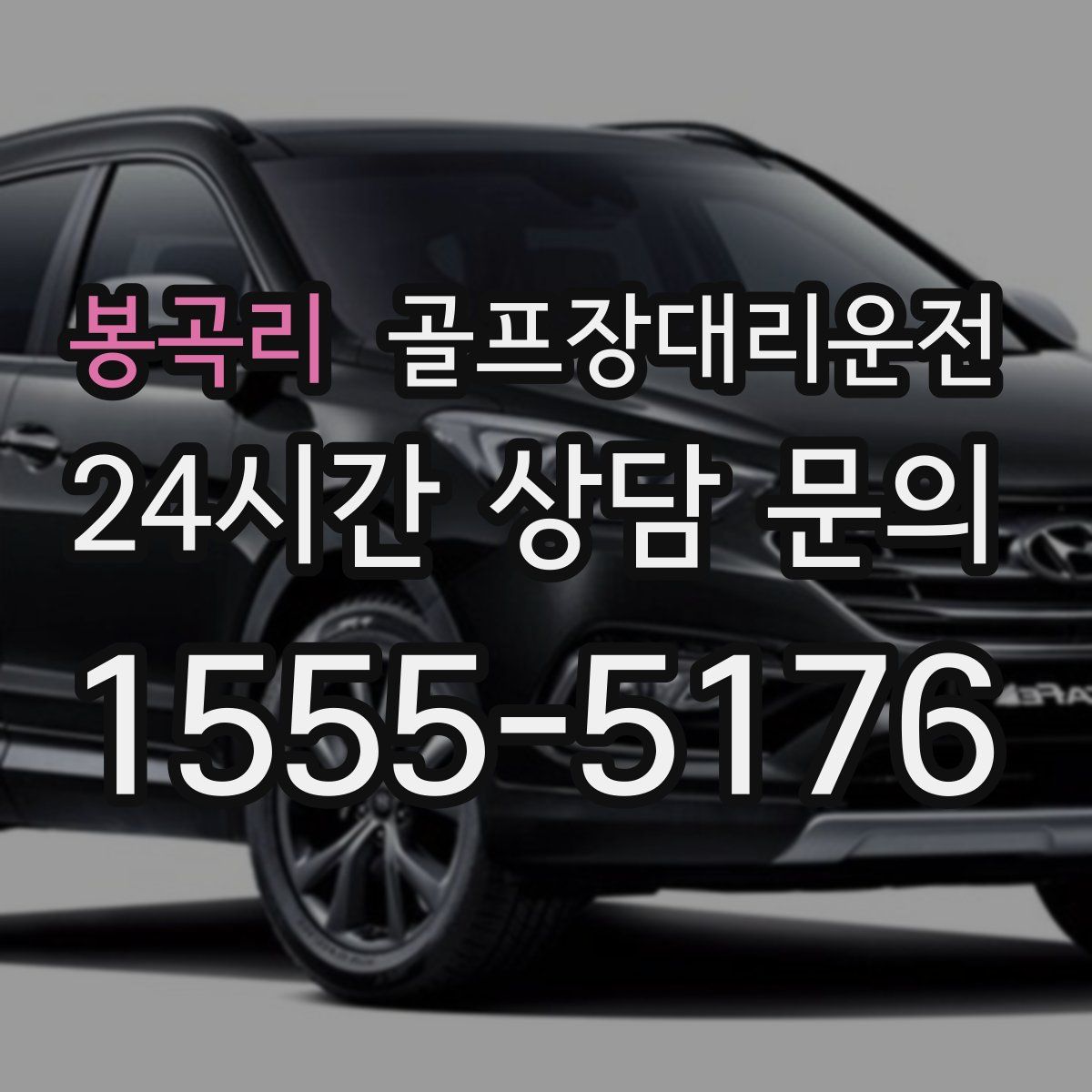 골프장대리운전