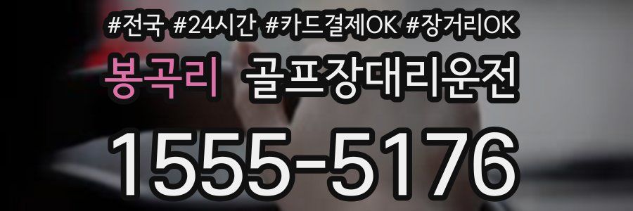 봉곡리 골프장대리운전