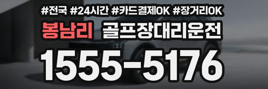 봉남리 골프장대리운전